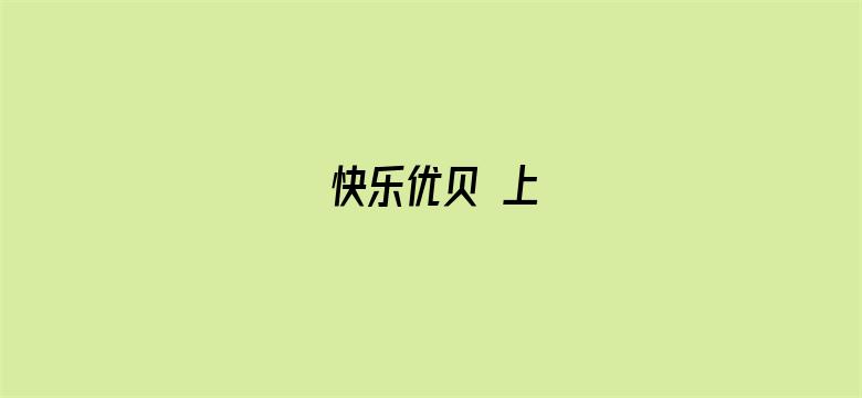 快乐优贝 上